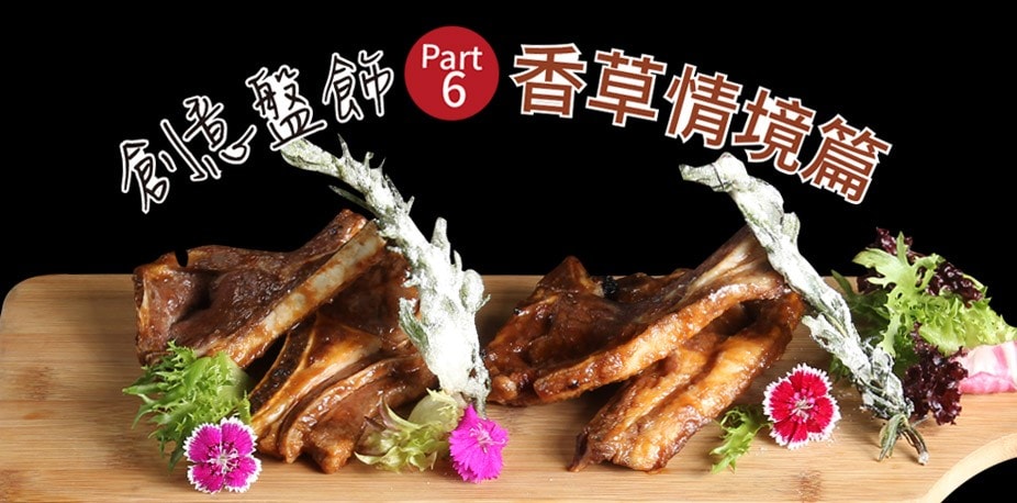 創意盤飾Part 6：香草情境篇 